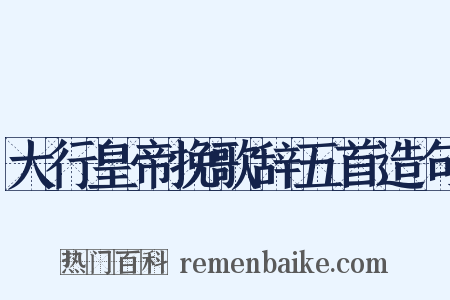 大行皇帝挽歌辞五首造句是什么意思的图片